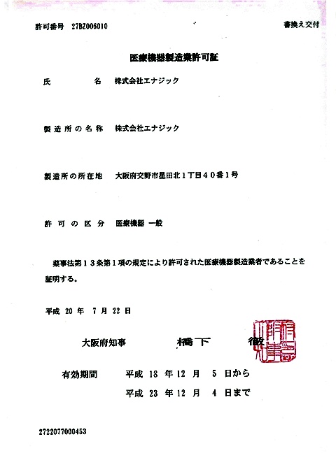 Kangen Water 還原水產品認証日本成人疾病預防協會之認定商品(認可號碼